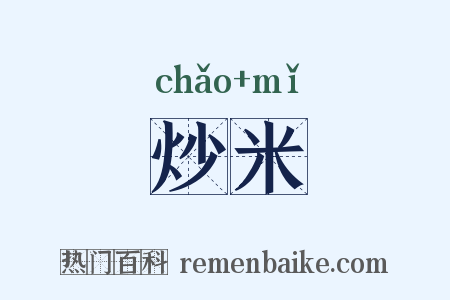 炒米是什么意思的图片